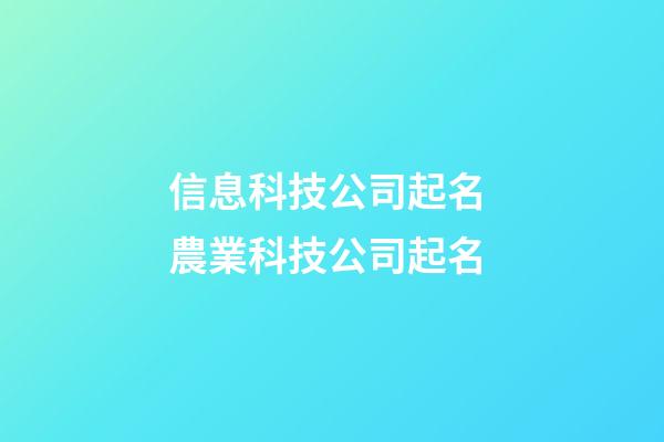 信息科技公司起名 農業科技公司起名-第1張-公司起名-玄機派